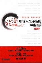 《论语》法则 职场人生必备的6项品质