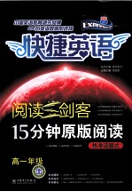 阅读三剑客:15分钟原版阅读·热考话题式 高一年级