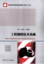 工程制图技术基础