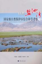 甘肃盐池湾国家级自然保护区综合科学考察