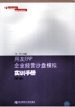 用友ERP企业经营沙盘模拟实训手册