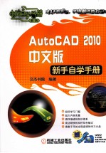 AutoCAD 2010新手自学手册 中文版