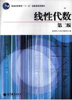 线性代数 第2版