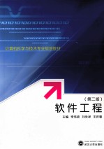 软件工程 第2版