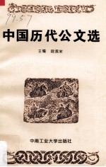 中国历代公文选