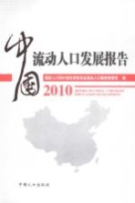 2010中国流动人口发展报告