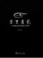 雾里看花 一本献给艺术家的小册子
