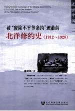 被“废除不平等条约”遮蔽的北洋修约史 1912-1928