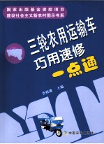 三轮农用运输车巧用速修一点通 建设社会主义新农村图示书系