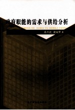 政府职能的需求与供给分析