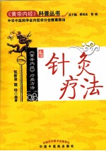针灸疗法 《黄帝内经》疗疾方法