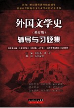 外国文学史辅导与习题集 修订版