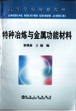 特种冶炼与金属功能材料