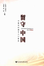 留守中国 中国农村留守人口研究
