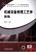 机械设备修理工艺学