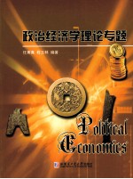 政治经济学理论专题