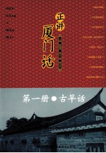 正讲夏门 第1册 古早话