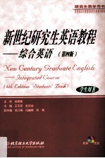 新世纪研究生英语教程:综合英语