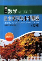 2010自主学习与水平测试 高二数学(文科)