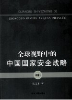 全球视野中的中国国家安全战略 中卷 下