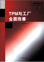 TPM与工厂全面改善 第1辑