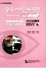 汉语新视界:大学汉语教程 课堂用书 第1册