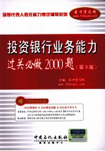 保荐代表人胜任能力考试辅导系列 投资银行业务能力过关必做2000题 第3版