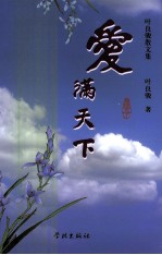 爱满天下 叶良骏散文集