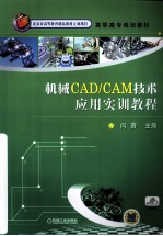 机械CAD/CAM技术应用实训教程