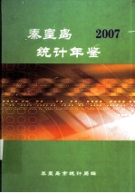 秦皇岛统计年鉴 2007