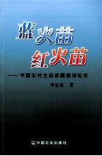 蓝火苗·红火苗 中国农村生态家园建设纪实