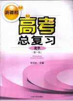 新课程高考总复习化学 第一轮