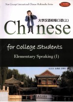 大学汉语初级口语 上