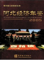 河北经济年鉴 2005 总第21卷