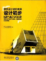 建筑设计进阶教程 设计初步