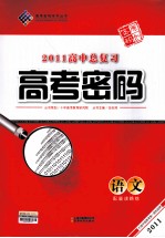 2011高中总复习高考密码 语文