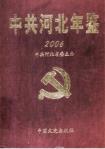 中共河北年鉴 2006