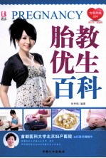 胎教优生百科