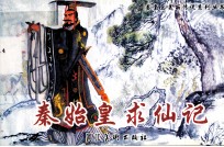 秦始皇求仙记