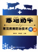 寒地奶牛常见疾病防治技术精选