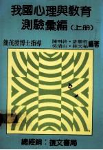 我国心理与教育测验汇编 上