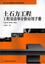 土石方工程工程量清单计价应用手册 对应GB 50500-2008