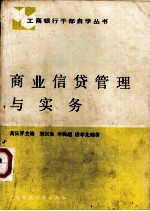商业信贷管理与实务