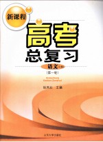 新课程高考总复习 语文(上) 第一轮