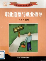 职业道德与就业指导