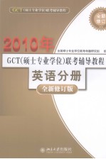2010GCT（硕士专业学位）联考辅导教程 英语分册 全新修订版