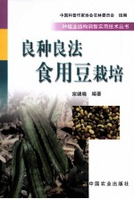良种良法食用豆栽培