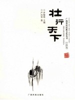 广西世居民族文化丛书 壮行天下