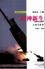 战神新生 火炮与战争