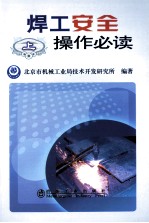 焊工安全操作必读 上
